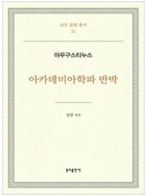 아카데미아학파 반박 - 아우구스티누스(교부문헌총서22)