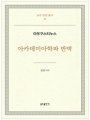 아카데미아학파 반박 - 아우구스티누스(교부문헌총서22)