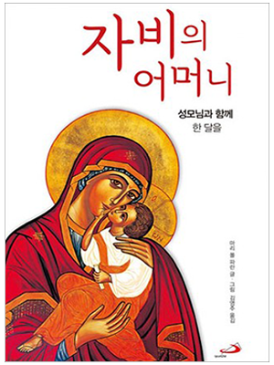 자비의 어머니(성모님과 함께 한 달을)