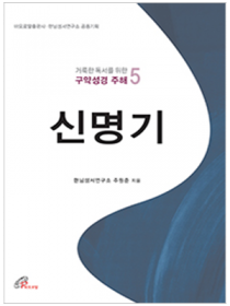 신명기-거룩한 독서를 위한 구약성경 주해5