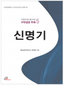 신명기-거룩한 독서를 위한 구약성경 주해5