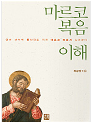 마르코 복음 이해