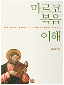 마르코 복음 이해