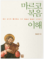 마르코 복음 이해