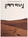 순례자 하느님