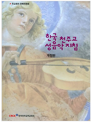 한국 천주교 성음악 지침 (개정판)