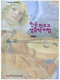 한국 천주교 성음악 지침 (개정판)