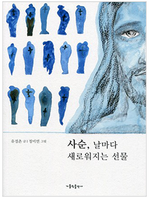 사순 날마다 새로워지는 선물