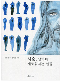 사순 날마다 새로워지는 선물