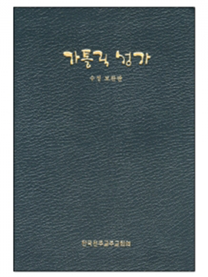 가톨릭성가(수정보완판)일반 중 B6