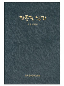 가톨릭성가(수정보완판)일반 중 B6