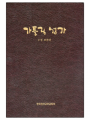 가톨릭성가(수정보완판)일반 대 A5