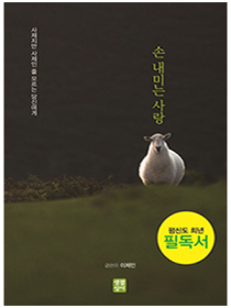 손 내미는 사랑 - 사제지만 사제인 줄 모르는 당신에게