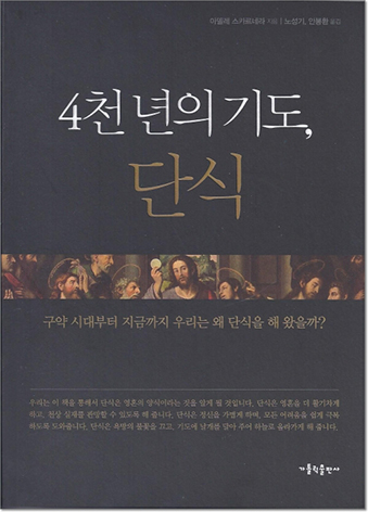4천 년의 기도, 단식