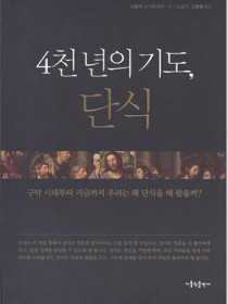 4천 년의 기도, 단식
