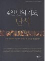 4천 년의 기도, 단식