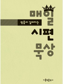 매일 시편 묵상-믿음이 깊어지는