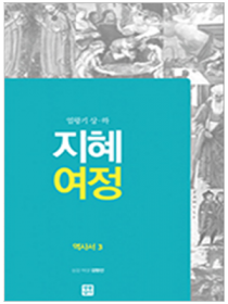 지혜 여정 - 역사서3