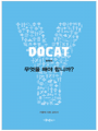 DOCAT(두캣) 무엇을 해야 합니까?