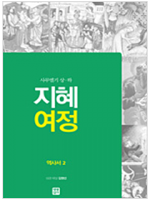 지혜 여정 - 역사서2