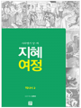 지혜 여정 - 역사서2