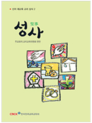 성사-신자 재교육 교리 상식2