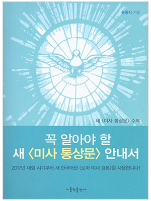 꼭 알아야 할 새 미사 통상문 안내서