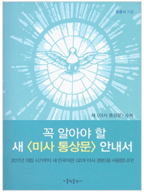 꼭 알아야 할 새 미사 통상문 안내서