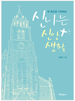 신나는 신앙생활-한 권으로 시작하는