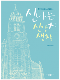 신나는 신앙생활-한 권으로 시작하는