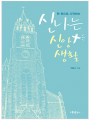 신나는 신앙생활-한 권으로 시작하는
