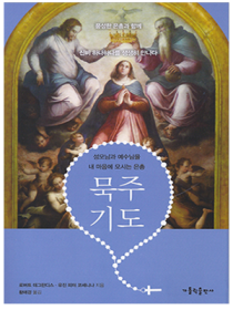 묵주 기도(개정판) - 성모님과 예수님을 내 마음에 모시는 은총