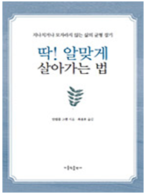 딱 알맞게 살아가는 법 - 지나치거나 모자라지 않는 삶의 균형 잡기
