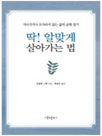 딱 알맞게 살아가는 법 - 지나치거나 모자라지 않는 삶의 균형 잡기