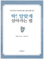 딱 알맞게 살아가는 법 - 지나치거나 모자라지 않는 삶의 균형 잡기