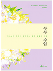 부부수업 - 하느님의 축복이 함께하는 결혼 생활의 지혜
