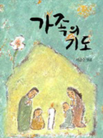 가족의 기도(소)