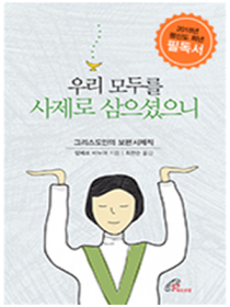우리 모두를 사제로 삼으셨으니 -  그리스도인의 보편사제직