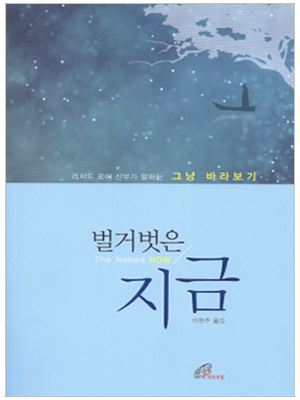 벌거벗은 지금 The Naked Now