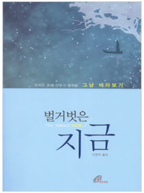 벌거벗은 지금 The Naked Now