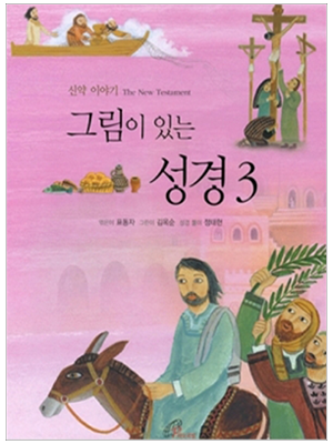 그림이 있는 성경(3)신약이야기