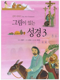 그림이 있는 성경(3)신약이야기