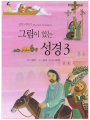 그림이 있는 성경(3)신약이야기
