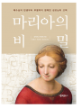 마리아의 비밀