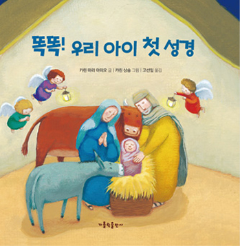 똑똑! 우리 아이 첫 성경