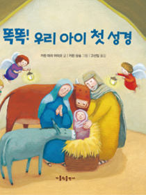 똑똑! 우리 아이 첫 성경