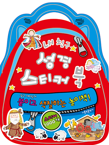 내 친구 성경 스티커북 - 쉽고 재미있게 붙이고 색칠하는 놀이책!