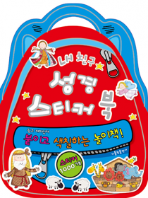내 친구 성경 스티커북 - 쉽고 재미있게 붙이고 색칠하는 놀이책!