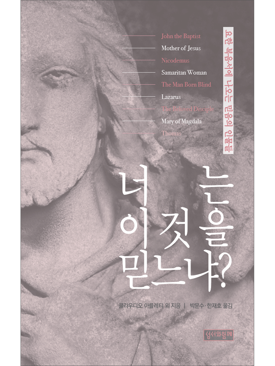 너는 이것을 믿느냐?