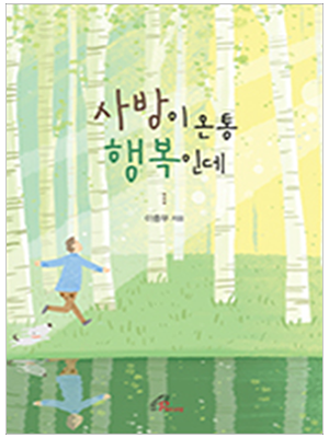 사방이 온통 행복인데